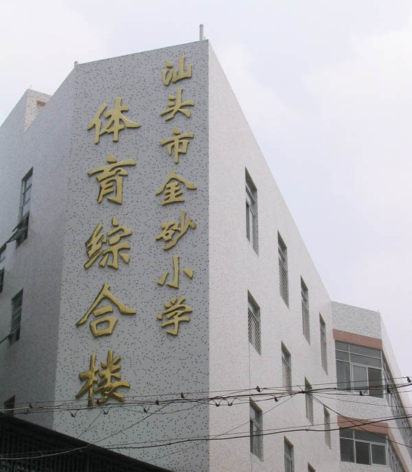 汕头市金砂小学体育综合楼